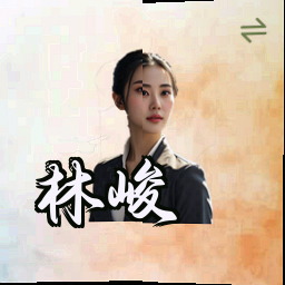 林峻
